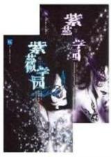 紫微学园封面