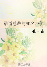霸道总裁与知名声优封面