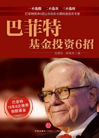6招让你幸福赚钱:巴菲特基金投资6招封面