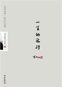 季羡林自选集:一生的远行封面