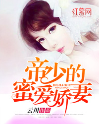 豪门蜜爱:帝少的绝色娇妻封面