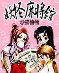 妖怪麻将馆封面