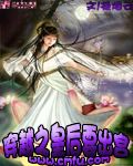 穿越之皇后要出宫封面