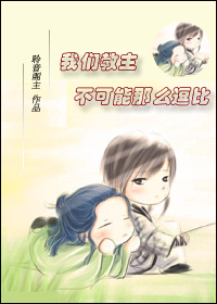 我们教主不可能那么逗比封面