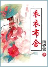 衣衣布舍封面