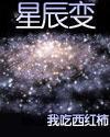 星辰变封面
