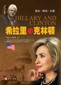 希拉里与克林顿封面