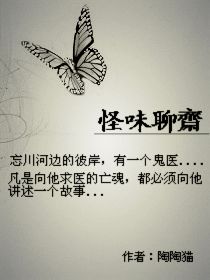 怪味聊斋封面