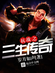 抗战之三生传奇封面