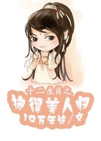 十二生肖之抱得美人归封面