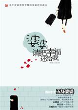 婆婆,请把幸福还给我封面