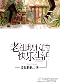 老祖现代的快乐生活封面