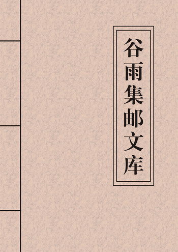 谷雨集邮文库封面