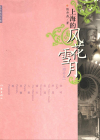 上海的风花雪月封面