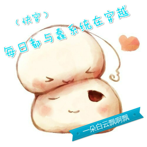 每日都与蠢系统在穿越封面