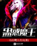 蛊惑魔王封面