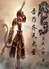 吾乃齐天大圣封面
