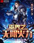 巫界之无限火力封面