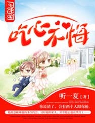 吃心不悔封面