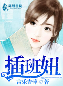插班妞封面