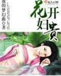 花开妇贵封面
