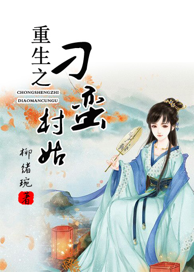 重生之刁蛮村姑封面