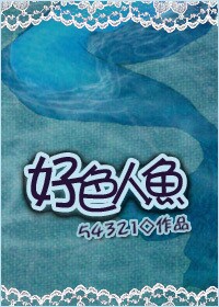 人鱼-好色人鱼封面