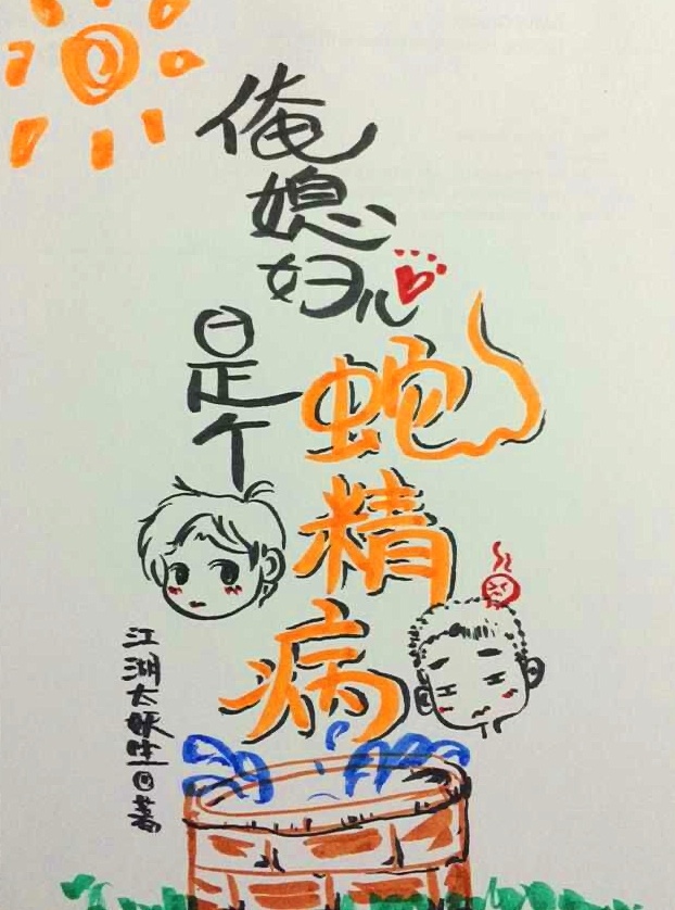 俺媳妇儿是个蛇精病封面
