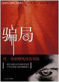 骗局封面