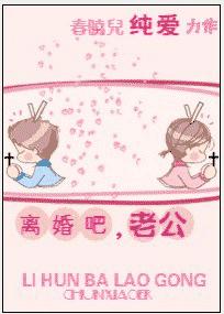 离婚吧,老公封面