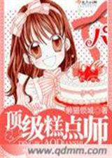 顶级糕点师封面
