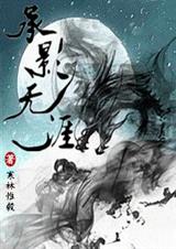 承影无涯封面