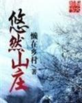 悠然山庄封面