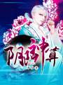阴阳神算封面