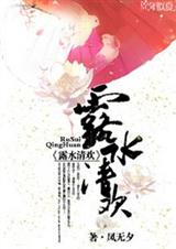 露水清欢封面