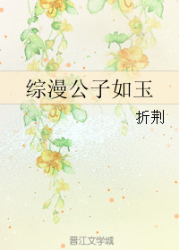 综漫公子如玉封面