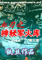 血刃之神秘军火库(原名狼行天下 )封面