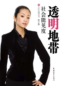 透明地带封面
