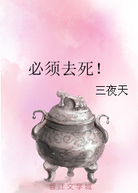 必须去死!封面