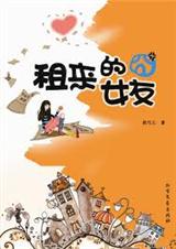 租来的囧女友封面