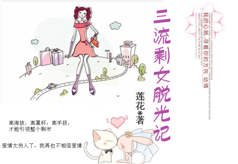 三流剩女脱