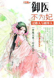 御医不为妃封面