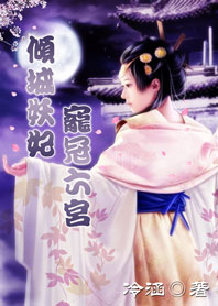 倾城妖妃:宠冠六宫 完封面
