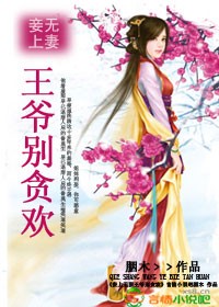 妾上无妻:王爷别贪欢封面