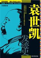 袁世凯发迹史封面