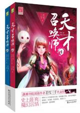 天才召唤师 若雪三千 (完结+番外)封面
