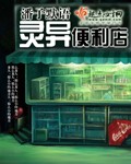 灵异便利店封面