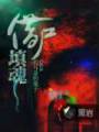 借尸填魂封面