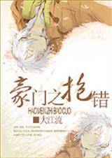 豪门之抱错封面