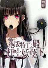 绝版特工:杠上妖孽殿封面